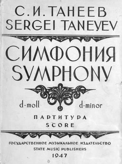 Симфония (d-moll) — Сергей Иванович Танеев