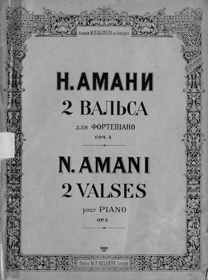 Два вальса для фортепиано — Николай Амани