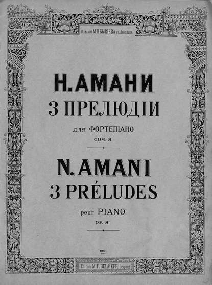 Три прелюдии для фортепиано — Николай Амани