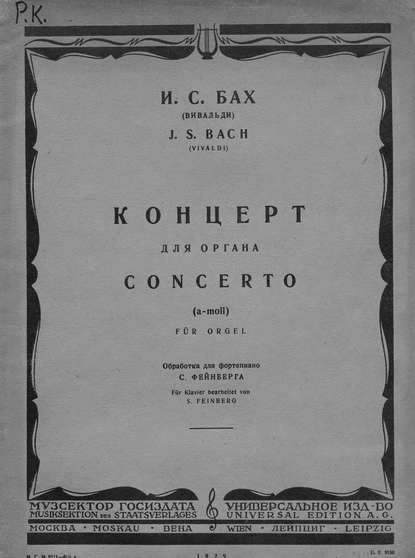 Концерт для органа. (a-moll) — Иоганн Себастьян Бах