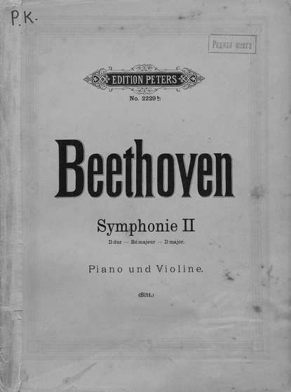 Symphonie № 2. D-dur — Людвиг ван Бетховен