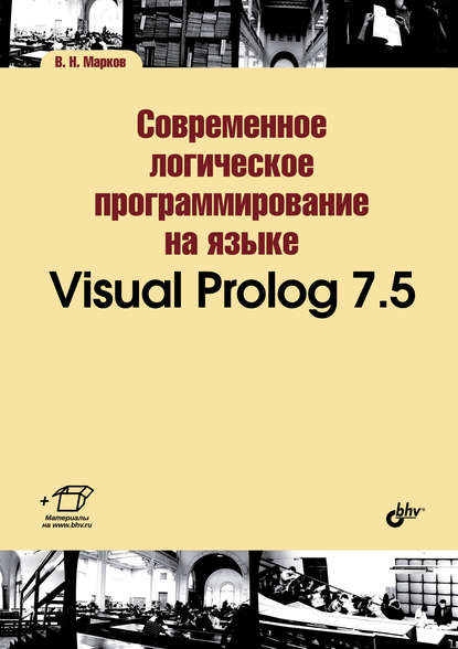 Современное логическое программирование на языке Visual Prolog 7.5 — В. Н. Марков