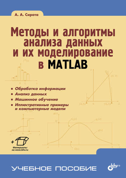 Методы и алгоритмы анализа данных и их моделирование в MATLAB — А. А. Сирота