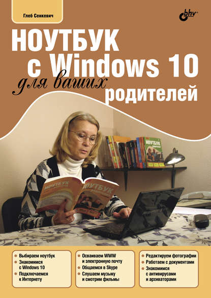 Ноутбук с Windows 10 для ваших родителей — Г. Е. Сенкевич