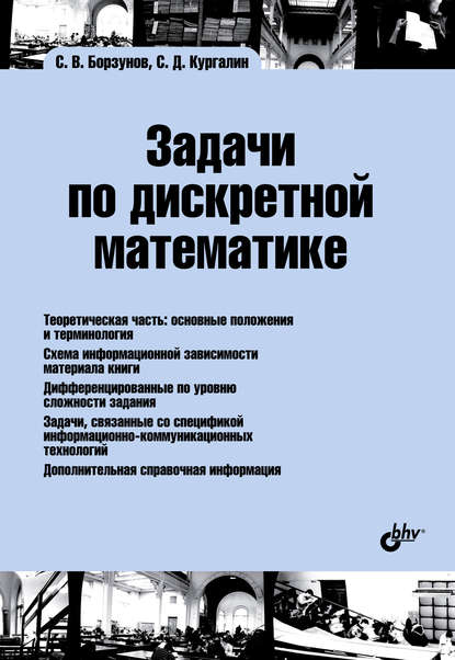 Задачи по дискретной математике — С. В. Борзунов