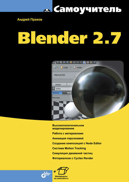 Самоучитель Blender 2.7 — Андрей Прахов
