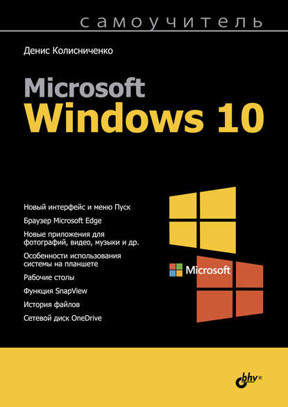 Самоучитель Microsoft Windows 10 — Денис Колисниченко