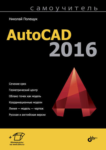 Самоучитель AutoCAD 2016 — Николай Полещук