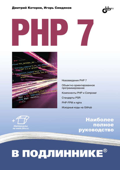 PHP 7 — Дмитрий Котеров
