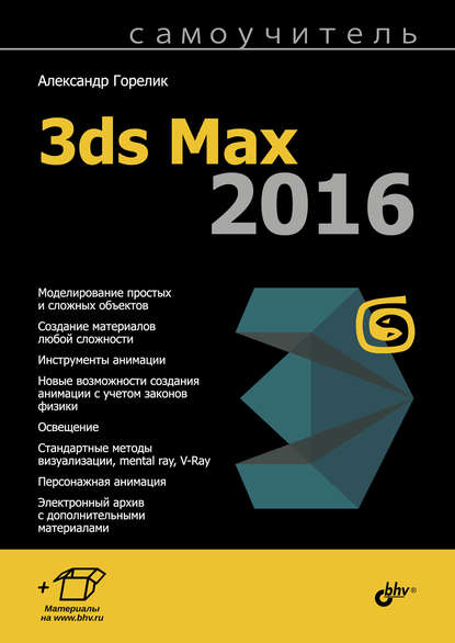 Самоучитель 3ds Max 2016 — Александр Горелик