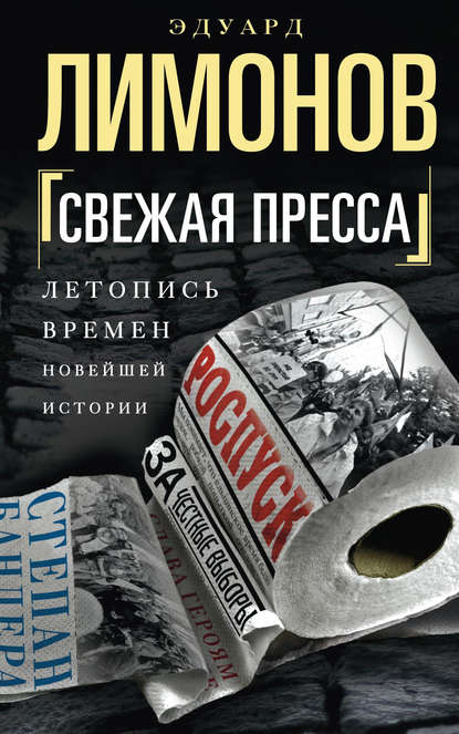 Свежая пресса (сборник) — Эдуард Лимонов