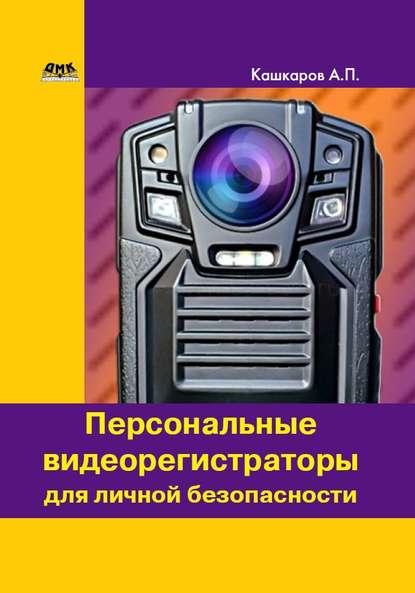Персональные видеорегистраторы для личной безопасности. Обзор, практика применения — Андрей Кашкаров