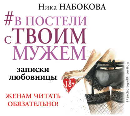 #В постели с твоим мужем. Записки любовницы. Женам читать обязательно! — Ника Набокова