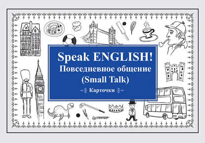 Speak English! Повседневное общение (Small Talk) — Группа авторов