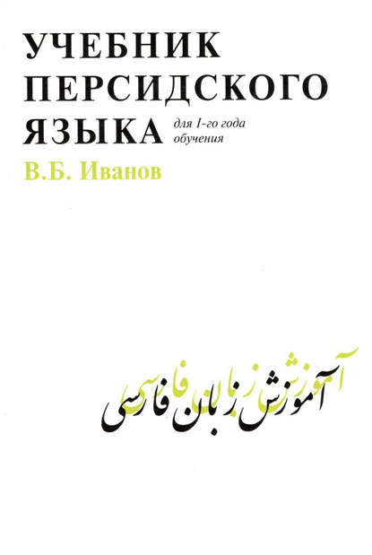 Учебник персидского языка для 1 года обучения — В. Б. Иванов
