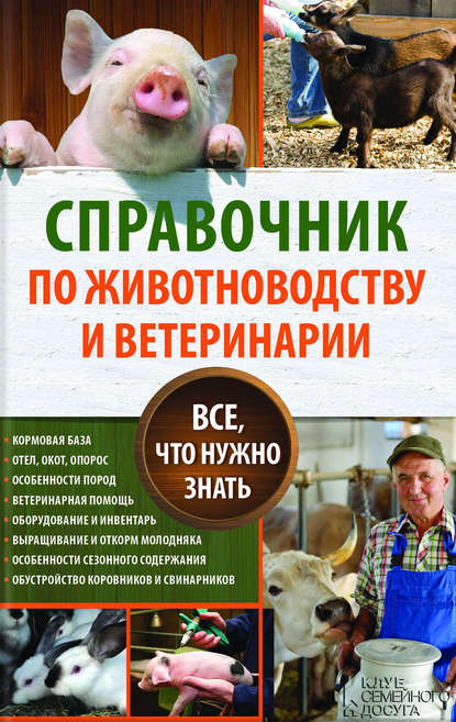 Справочник по животноводству и ветеринарии. Все, что нужно знать — Юрий Пернатьев