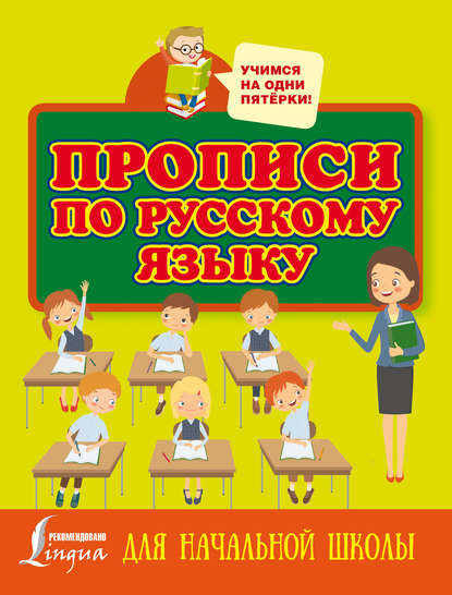 Прописи по русскому языку для начальной школы — Группа авторов
