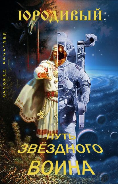 Юродивый: путь звездного воина — Николай Николаевич Шмигалев