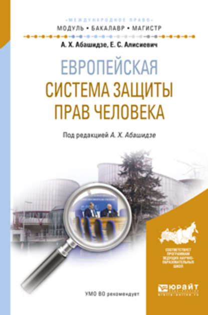 Европейская система защиты прав человека. Учебное пособие для бакалавриата и магистратуры — А. Х. Абашидзе