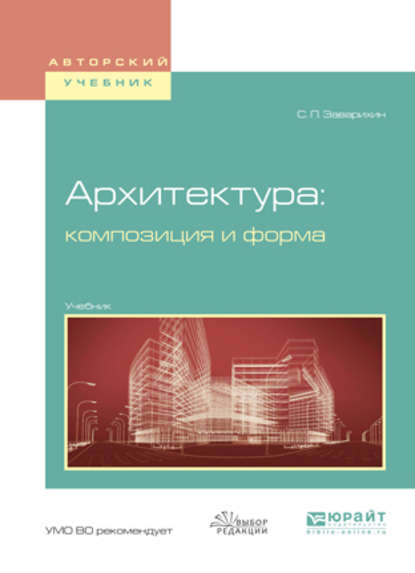 Архитектура: композиция и форма. Учебник для вузов — Светозар Павлович Заварихин