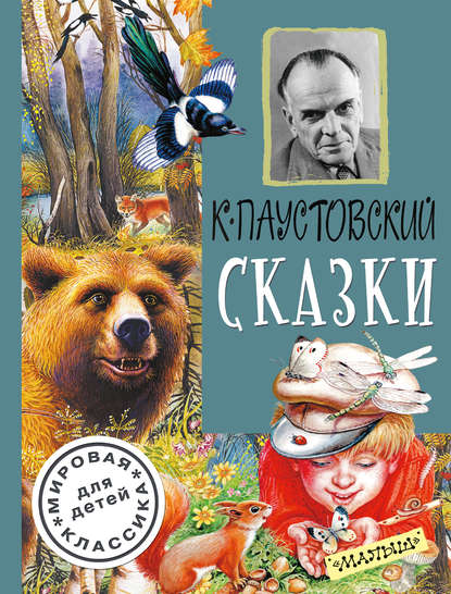 Сказки (сборник) — К. Г. Паустовский
