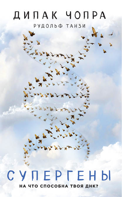 Супергены. На что способна твоя ДНК? — Дипак Чопра
