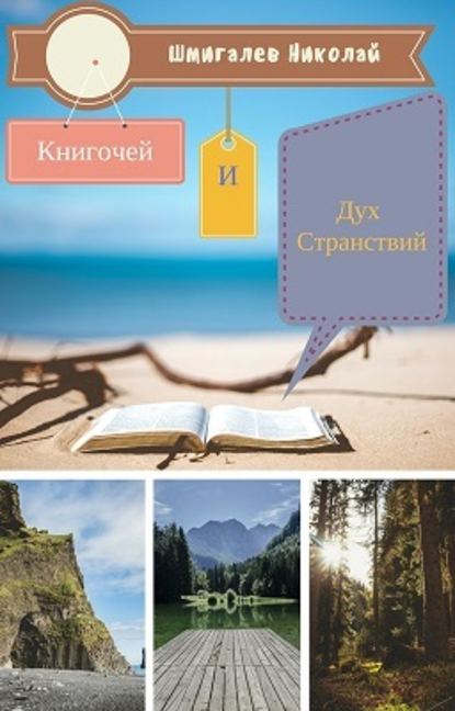 Книгочей и Дух Странствий — Николай Николаевич Шмигалев