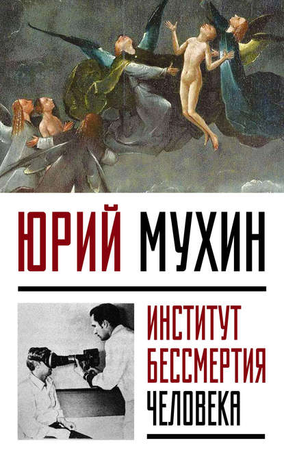 Институт Бессмертия Человека — Юрий Мухин