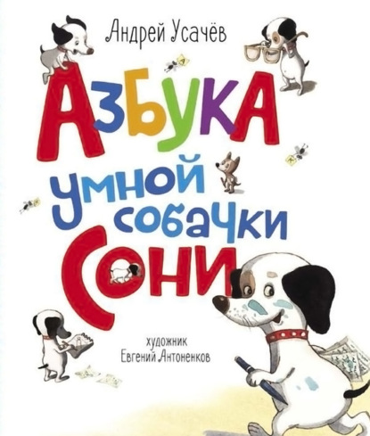 Азбука умной собачки Сони — Андрей Усачев