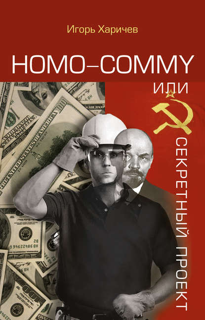 Homo commy, или Секретный проект — Игорь Харичев