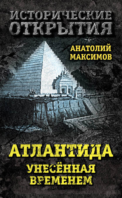 Атлантида, унесенная временем — Анатолий Максимов