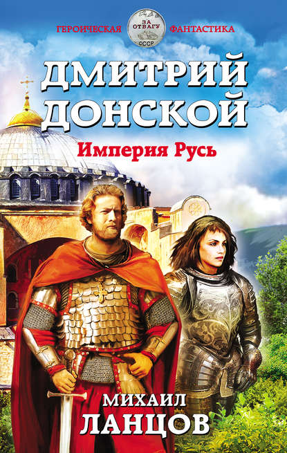 Дмитрий Донской. Империя Русь — Михаил Ланцов