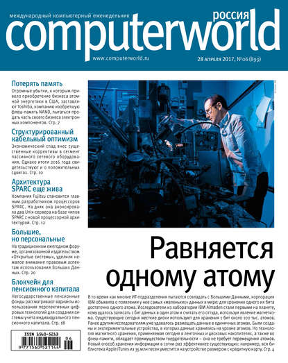 Журнал Computerworld Россия №06/2017 — Открытые системы
