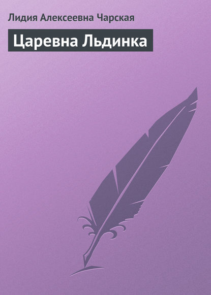 Царевна Льдинка — Лидия Чарская