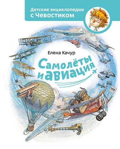 Самолёты и авиация — Елена Качур