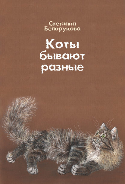 Коты бывают разные — Светлана Белорукова