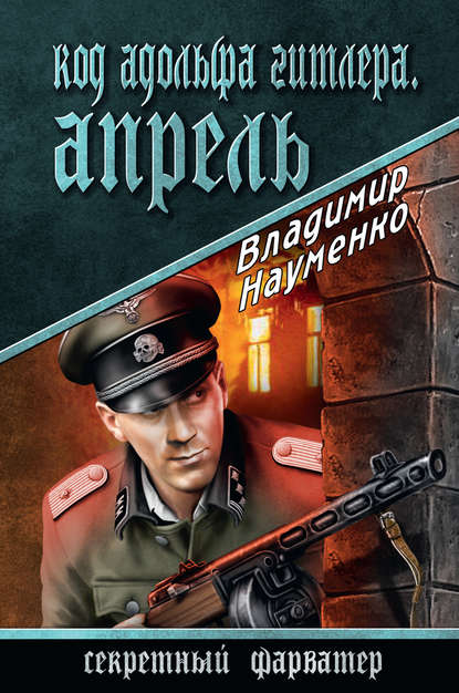 Код Адольфа Гитлера. Апрель — Владимир Науменко
