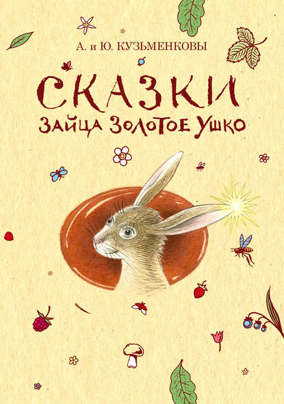 Сказки зайца Золотое Ушко — Андрей Кузьменков