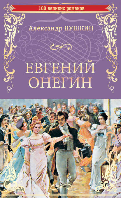 Евгений Онегин (сборник) — Александр Пушкин
