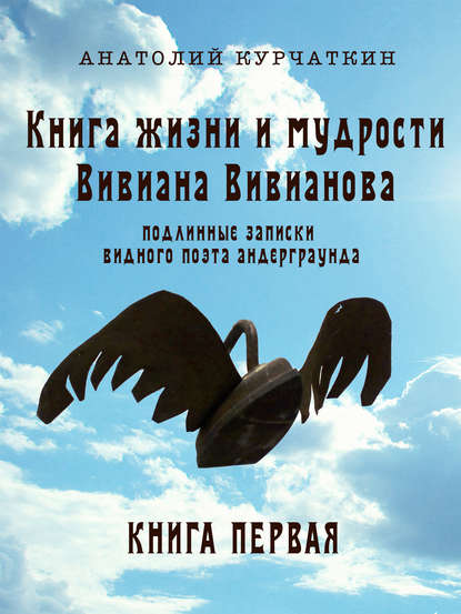 Книга жизни и мудрости Вивиана Вивианова. Подлинные записки видного поэта андерграунда. Книга первая — Анатолий Курчаткин