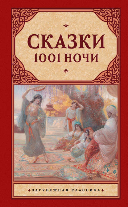 Сказки 1001 ночи (сборник) — Эпосы, легенды и сказания