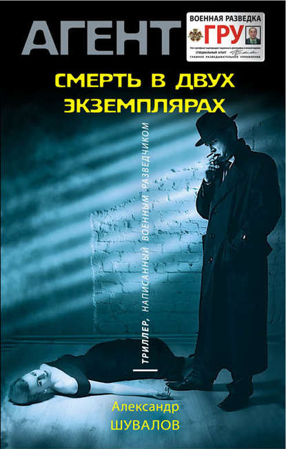 Смерть в двух экземплярах — Александр Шувалов