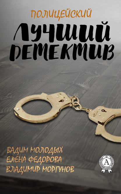 Лучший полицейский детектив — Владимир Моргунов