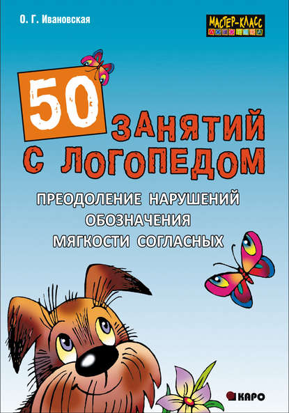 50 занятий с логопедом. Преодоление нарушений обозначения мягкости согласных — О. Г. Ивановская