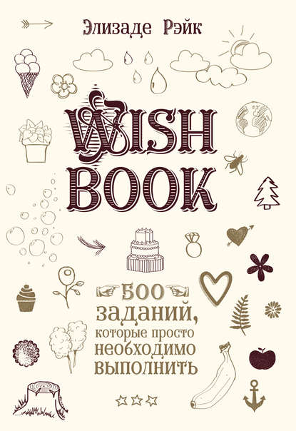 Wish Book. 500 заданий, которые просто необходимо выполнить — Элизаде Рэйк