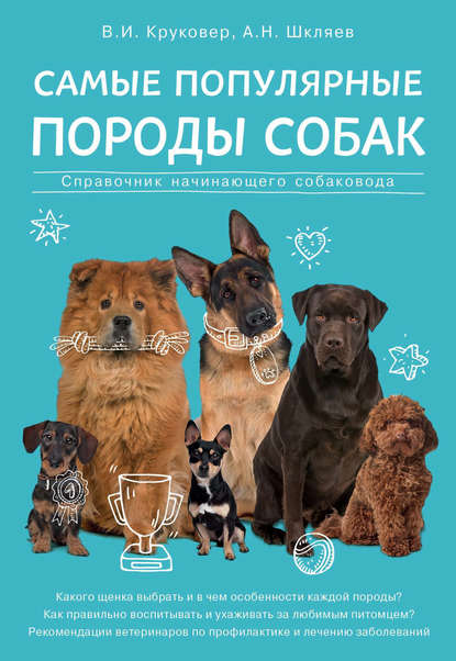 Самые популярные породы собак. Справочник начинающего собаковода — Владимир Круковер