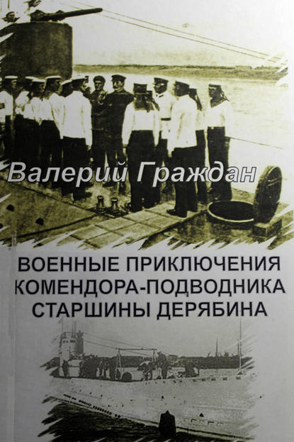 Военные приключения комендора-подводника старшины Дерябина — Валерий Граждан