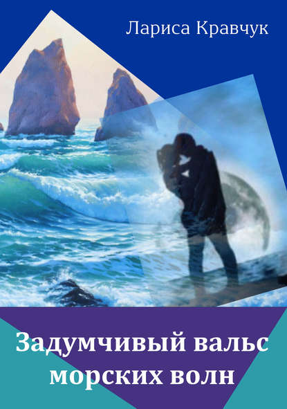 Задумчивый вальс морских волн — Лариса Кравчук