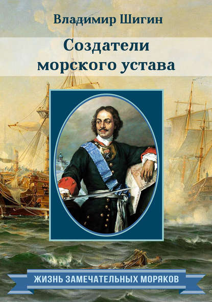 Создатели морского устава — Владимир Шигин