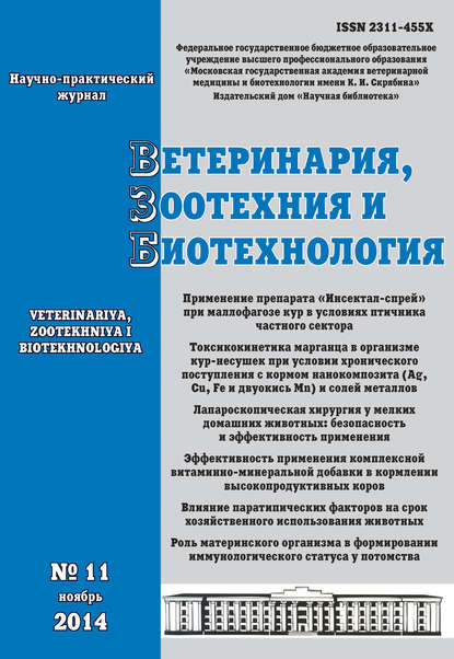 Ветеринария, зоотехния и биотехнология №11 2014 — Группа авторов